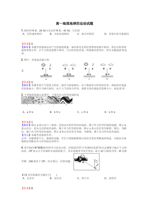 高一地理地球的运动试题
