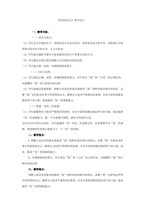 小学语文_人教版五年级语文上册《钓鱼的启示》教学设计学情分析教材分析课后反思