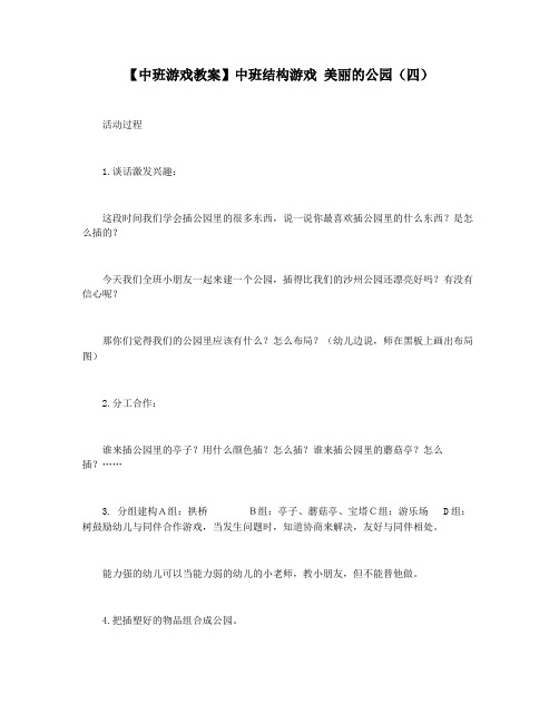 【中班游戏教案】中班结构游戏 美丽的公园(四)