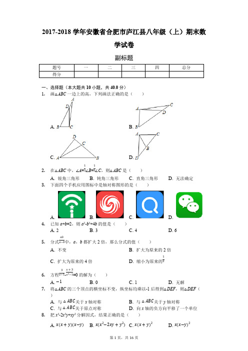 (完整版)安徽省合肥市八年级(上)期末数学试卷(含答案),推荐文档