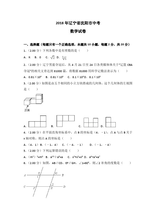 沈阳市2018年中考数学试题及答案解析