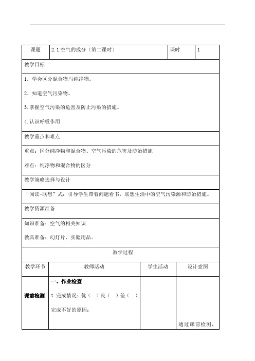 21空气的成分(第二课时)教案-科粤版九年级上册化学