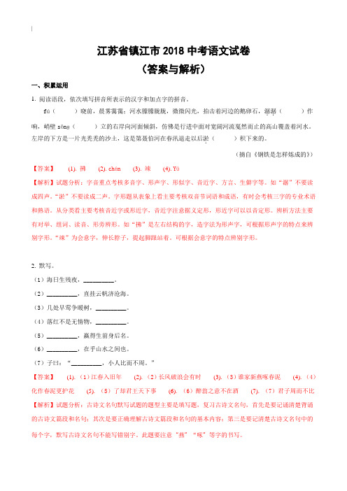 江苏镇江市2018年度中考语文试题规范标准答案内容与解析(整理汇编)