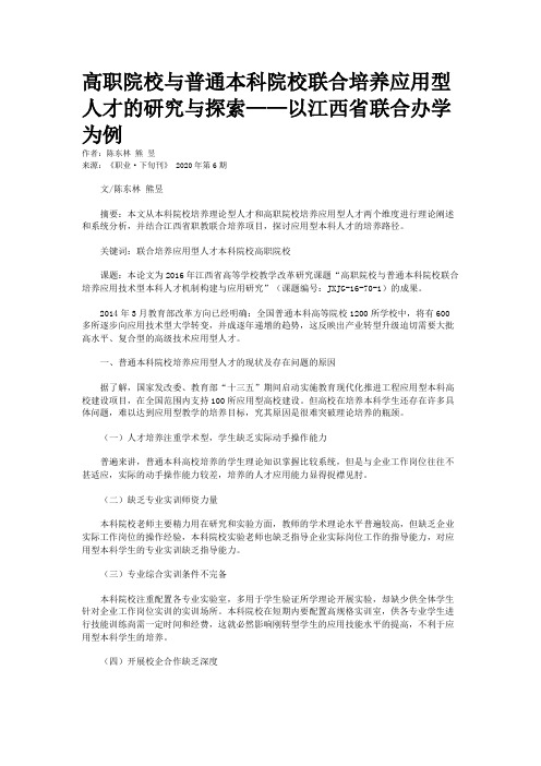 高职院校与普通本科院校联合培养应用型人才的研究与探索——以江