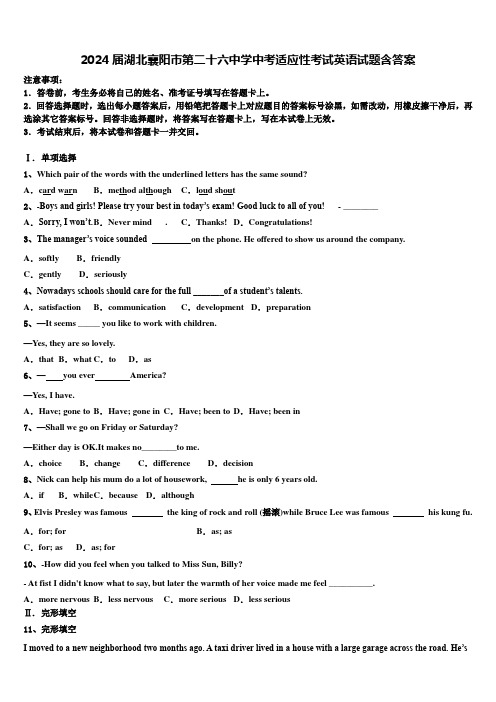 2024届湖北襄阳市第二十六中学中考适应性考试英语试题含答案