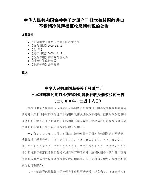 中华人民共和国海关关于对原产于日本和韩国的进口不锈钢冷轧薄板征收反倾销税的公告