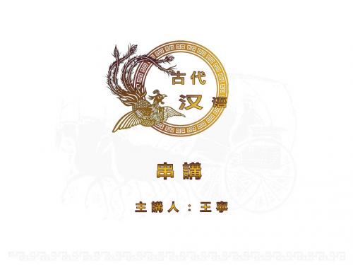 古代汉语2009版新教材(王宁串讲音频同步讲义)