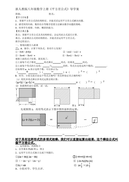 新人教版八年级数学上册《平方差公式》导学案