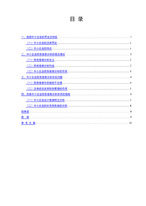 中小企业财务报表分析存在的问题及改进