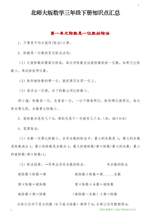 北师大版数学三年级下册知识点汇总.