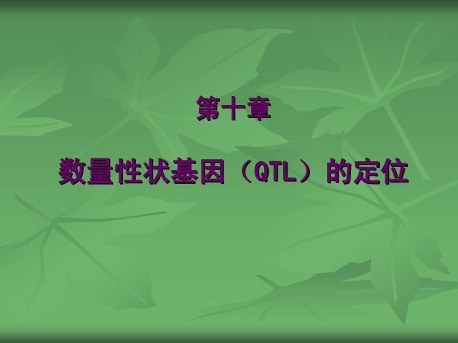 第十章 数量性状基因( QTL )的定位