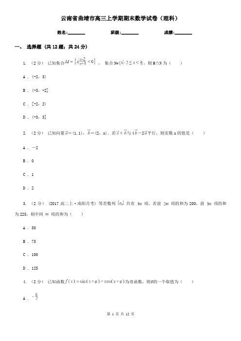 云南省曲靖市高三上学期期末数学试卷(理科)