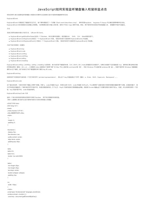 JavaScript如何实现监听键盘输入和鼠标监点击
