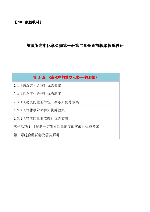 2019统编人教版高中化学必修第一册第二章《海水中的重要元素钠和氯》全章节教案教学设计含章节测试卷及答案