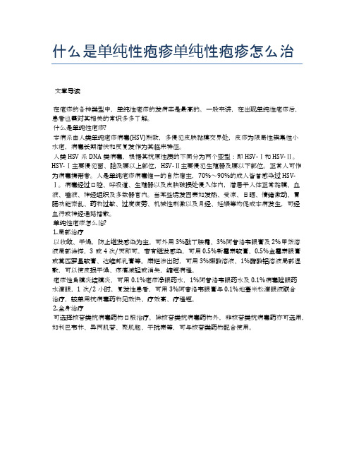 什么是单纯性疱疹单纯性疱疹怎么治【医学养生常识】