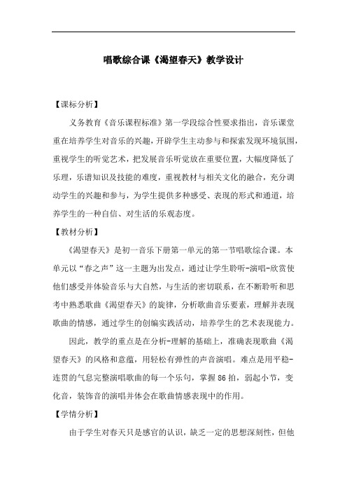 初中音乐_【课堂实录】渴望春天教学设计学情分析教材分析课后反思