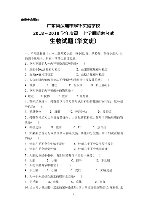 2018-2019学年广东省深圳市耀华实验学校高二上学期(华文部)上学期期末考试生物试题