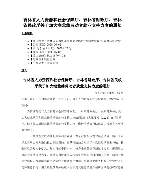 吉林省人力资源和社会保障厅、吉林省财政厅、吉林省民政厅关于加大湖北籍劳动者就业支持力度的通知