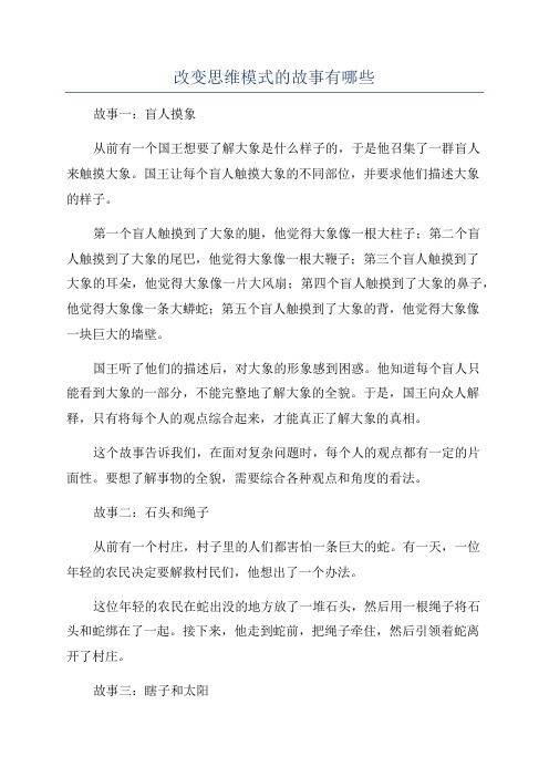 改变思维模式的故事有哪些