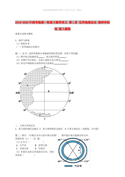 2019-2020年高考地理一轮复习辅导讲义 第1讲 世界地理总论 海洋和陆地 新人教版