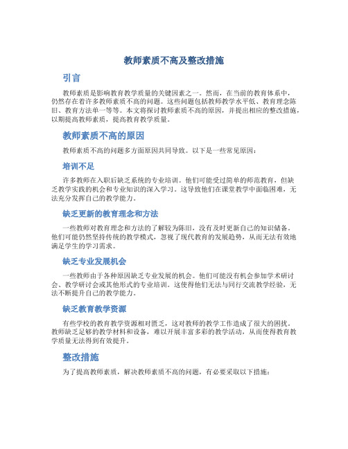 教师素质不高及整改措施