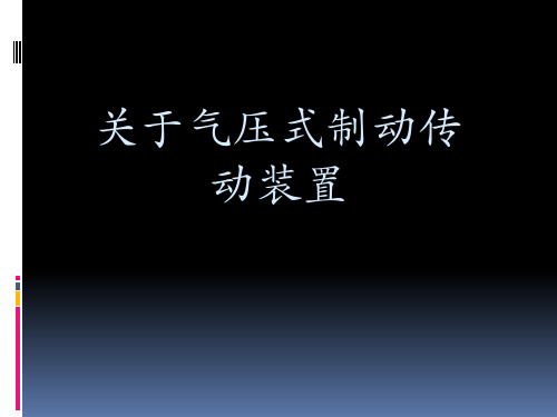 关于气压式制动传动装置课件