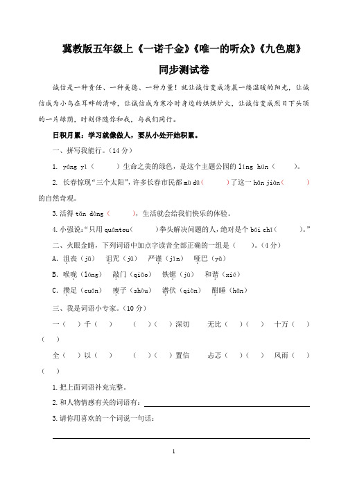 冀教版语文五年级上《一诺千金》《唯一的听众》《九色鹿》同步测试卷(含答案)