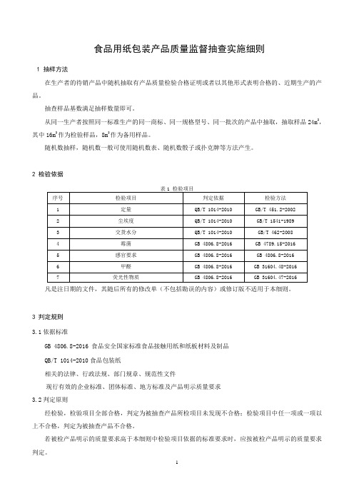 食品用纸包装产品质量监督抽查实施细则