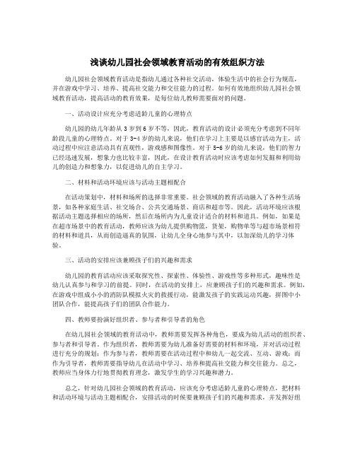 浅谈幼儿园社会领域教育活动的有效组织方法