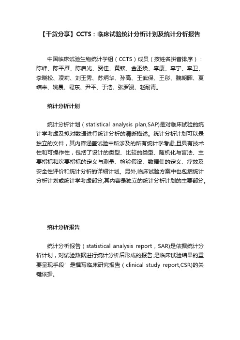 【干货分享】CCTS：临床试验统计分析计划及统计分析报告