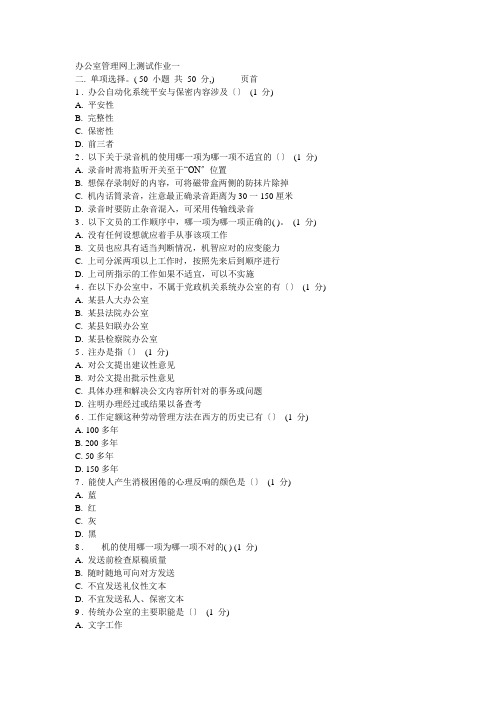 办公室管理网上测试作业1-4