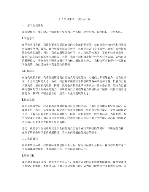 个人学习生活计划生活目标