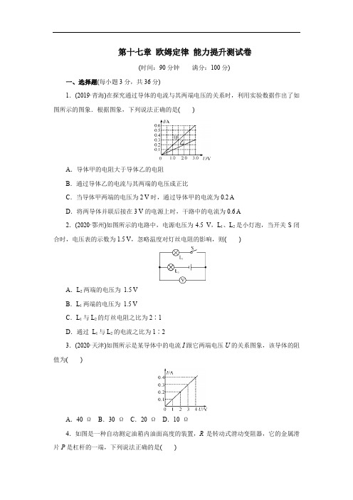 2020年秋季人教版九年级物理第十七章欧姆定律能力提升测试卷