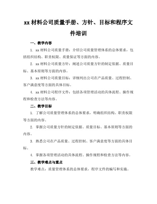 xx材料公司质量手册、方针、目标和程序文件培训