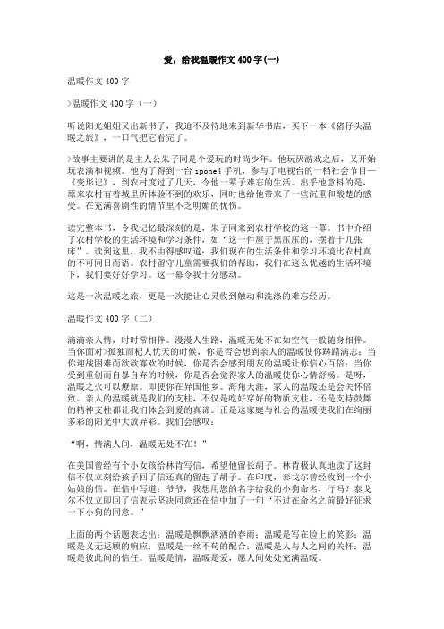 爱,给我温暖作文400字