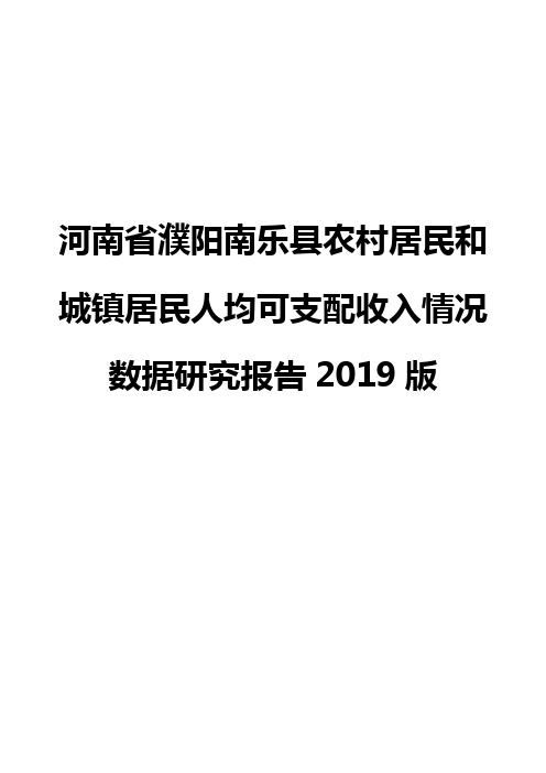 河南省濮阳南乐县农村居民和城镇居民人均可支配收入情况数据研究报告2019版