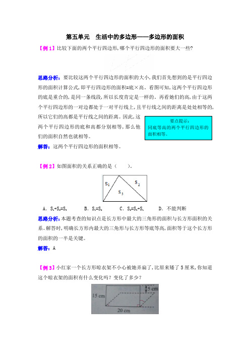 第五单元生活中的多边形——多边形的面积检测题解析