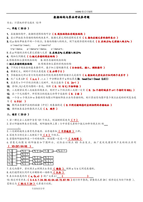 数据结构及算法_考试范围题及答案解析like