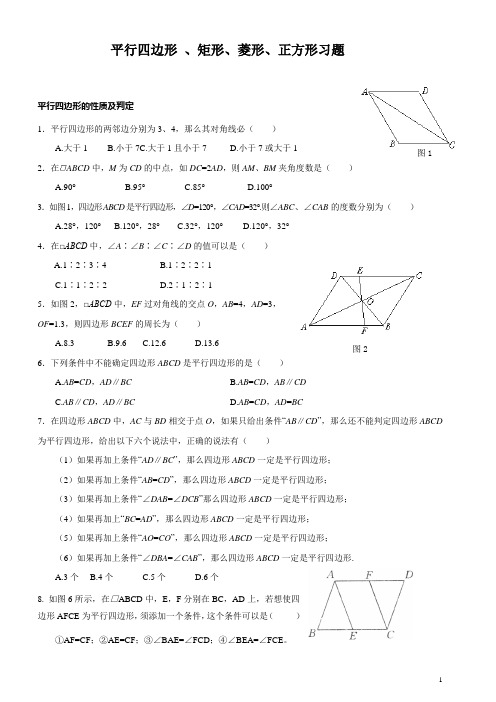 平行四边形、矩形、菱形、正方形习题