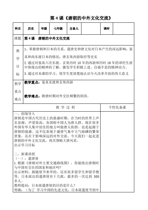 第4课 唐朝的中外文化交流 教案 七年级下册 