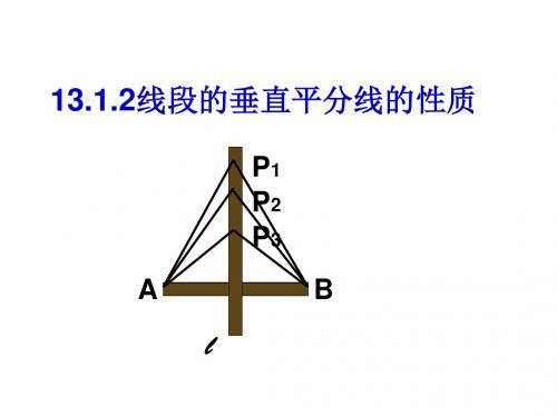 13.1.2线段的垂直平分线的性质课件ppt17197