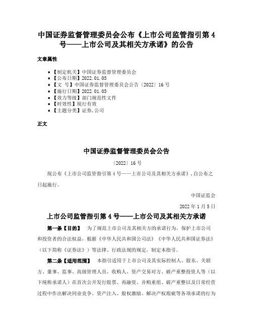 中国证券监督管理委员会公布《上市公司监管指引第4号——上市公司及其相关方承诺》的公告