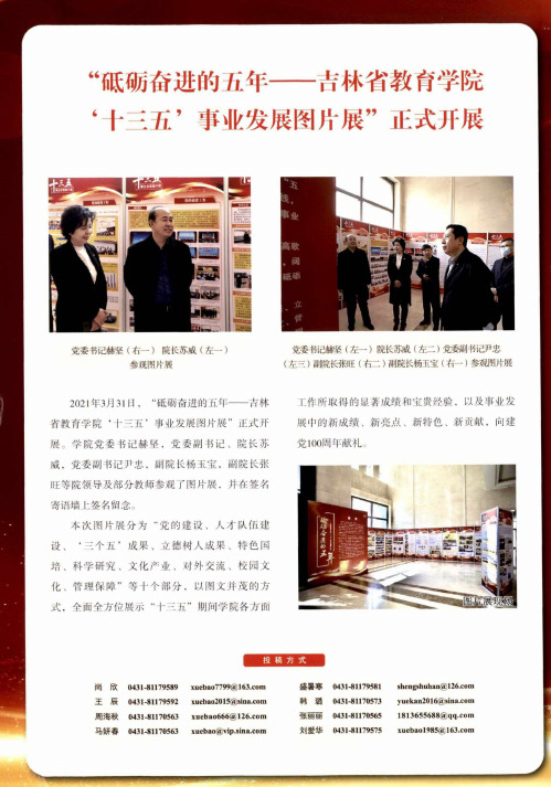 “砥砺奋进的五年——吉林省教育学院‘十三五’事业发展图片展”正式开展