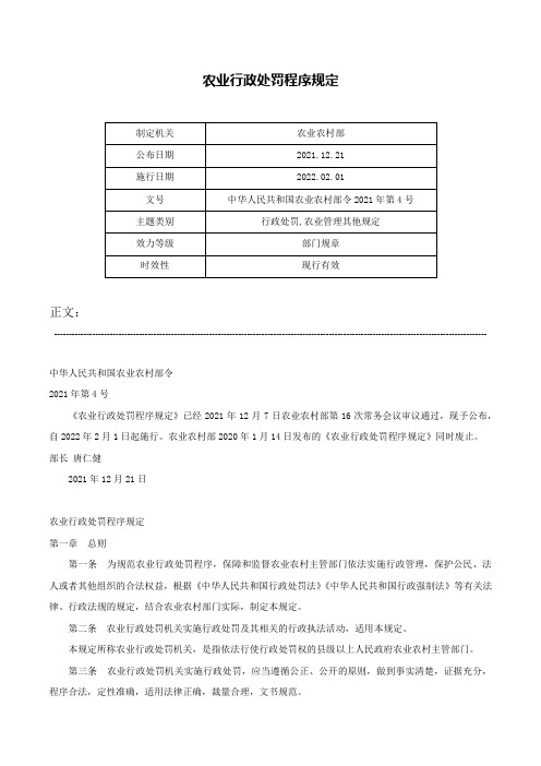 农业行政处罚程序规定-中华人民共和国农业农村部令2021年第4号