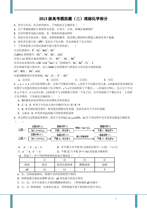 2013级高考模拟题(三)理综化学部分