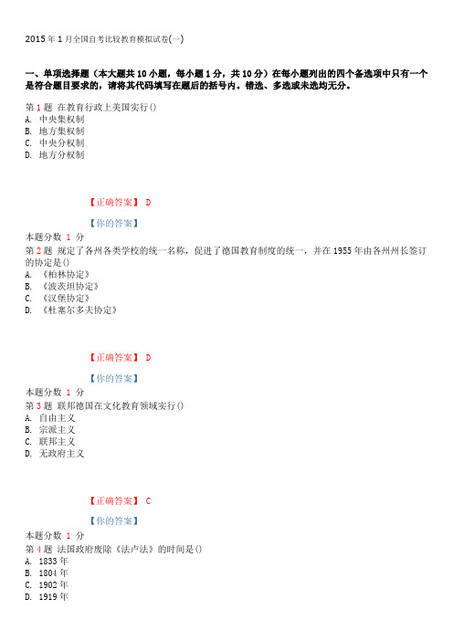 2015年1月全国自考比较教育模拟试卷(一)