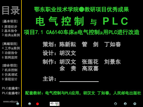 plc项目7.1【CA6140车床的电气控制及用PLC进行改造】ppt课件