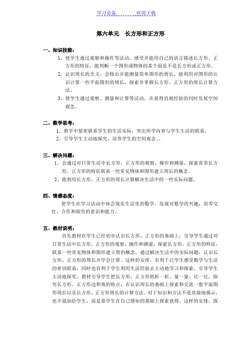 苏教版小学三年级数学教案 第六单元 长方形和正方形