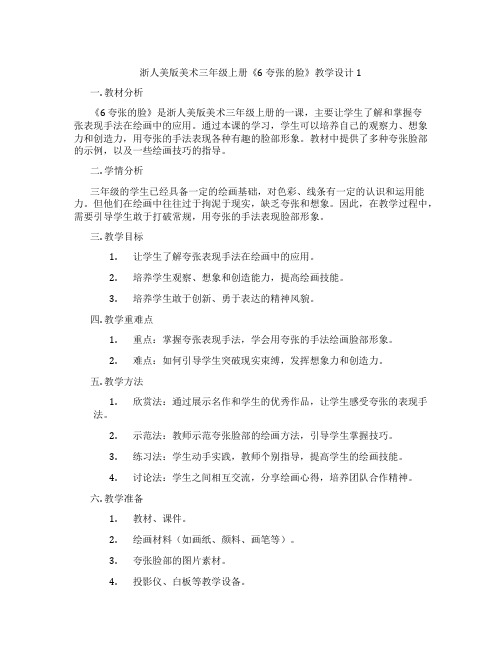 浙人美版美术三年级上册《6 夸张的脸》教学设计1