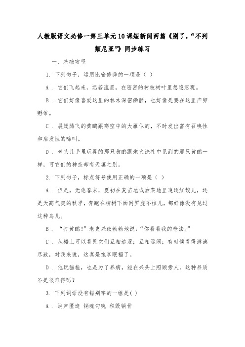 人教版语文必修一第三单元10课短新闻两篇《别了,“不列颠尼亚”》同步练习.doc